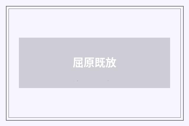屈原既放