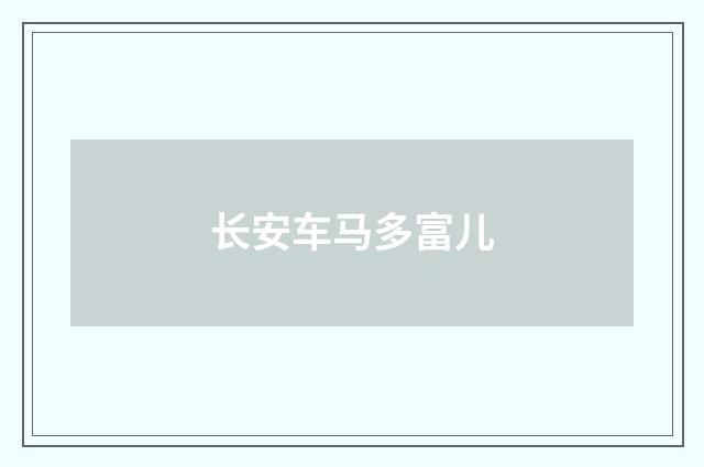 长安车马多富儿