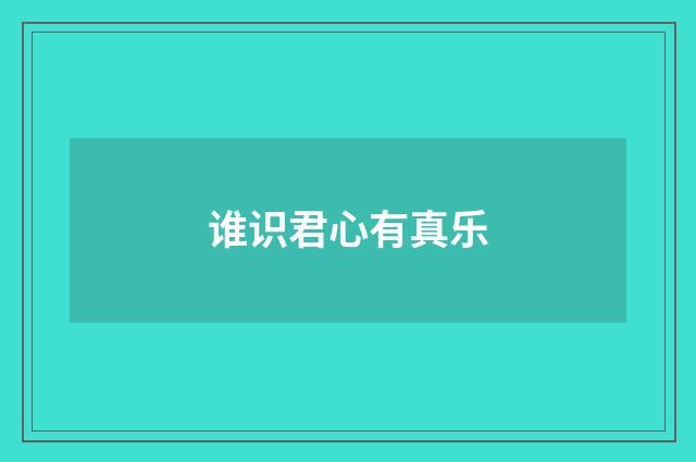 谁识君心有真乐