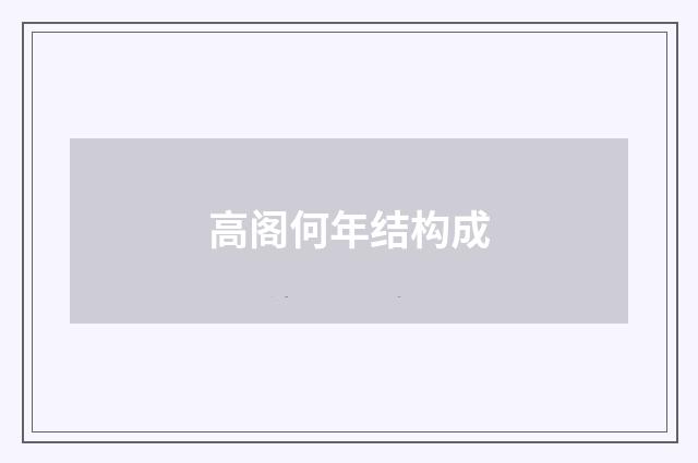 高阁何年结构成