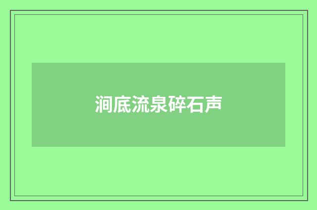涧底流泉碎石声