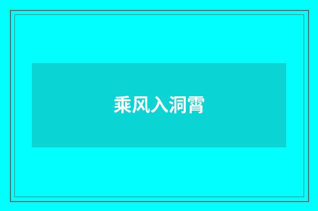 乘风入洞霄