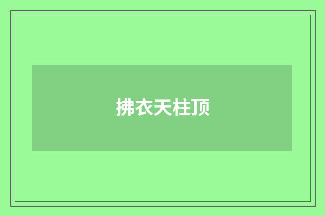 拂衣天柱顶