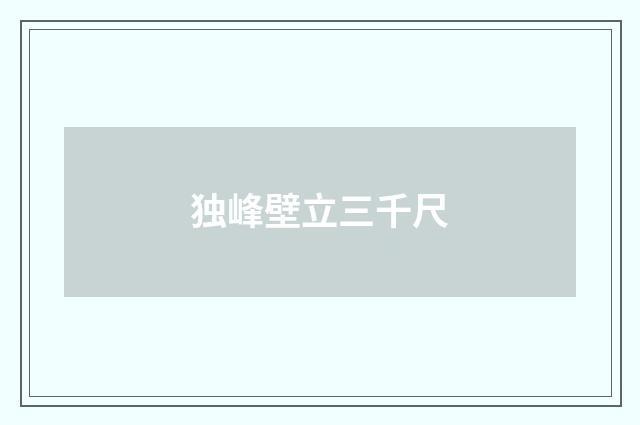 独峰壁立三千尺