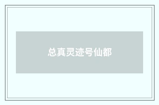 总真灵迹号仙都