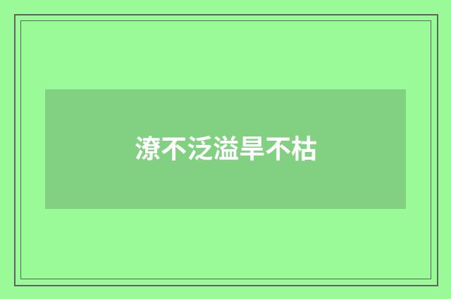 潦不泛溢旱不枯