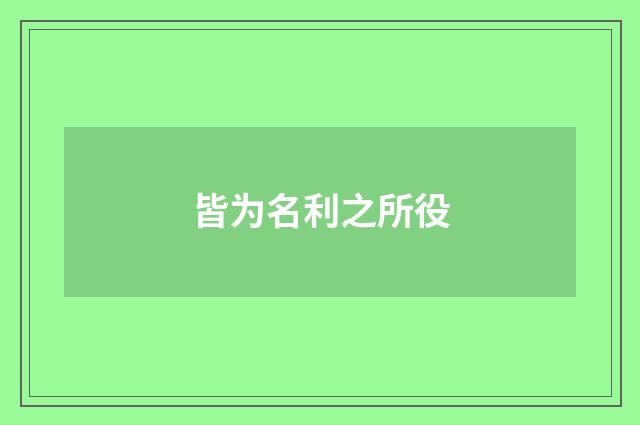 皆为名利之所役