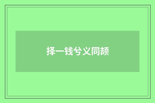 择一钱兮义同颉
