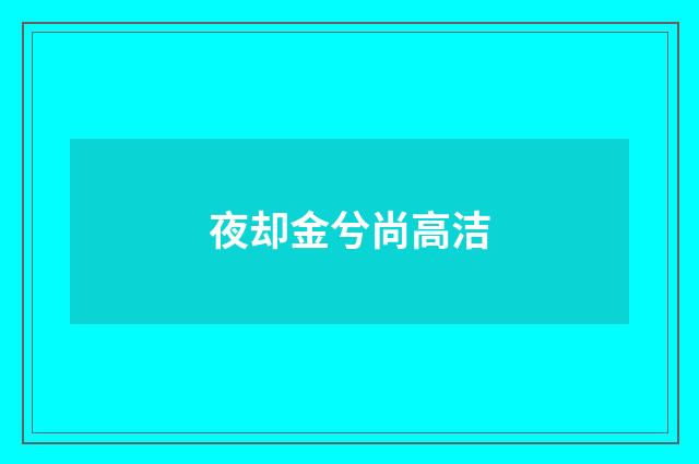 夜却金兮尚高洁
