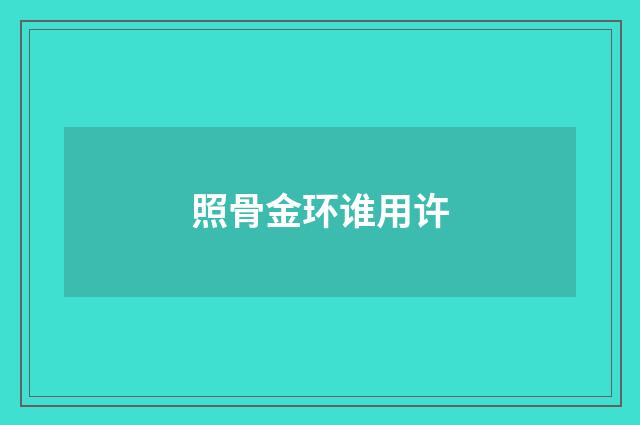 照骨金环谁用许