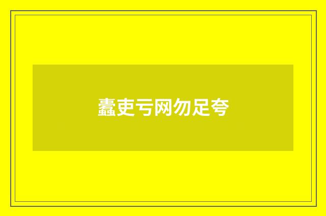 蠹吏亏网勿足夸