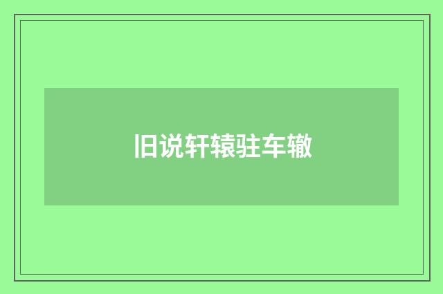 旧说轩辕驻车辙