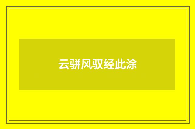 云骈风驭经此涂