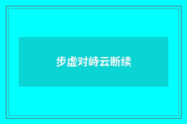 步虚对峙云断续