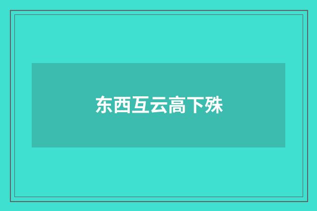 东西互云高下殊