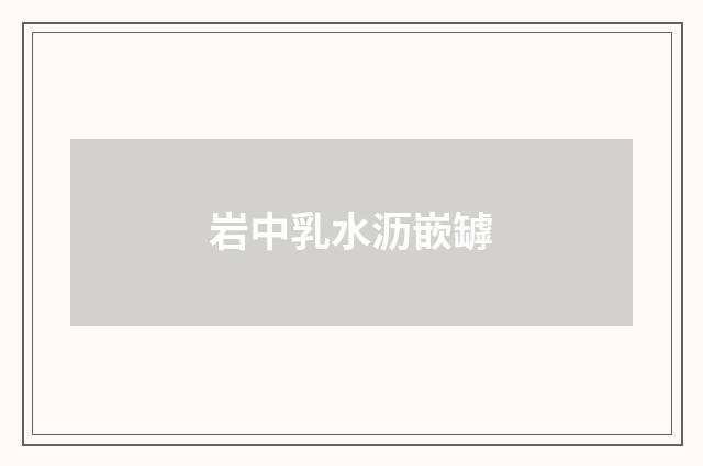 岩中乳水沥嵌罅