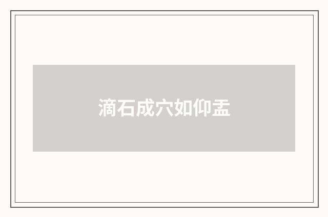 滴石成穴如仰盂