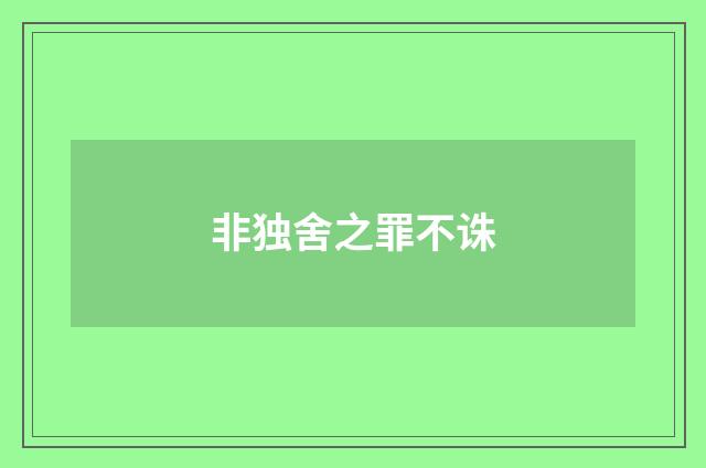 非独舍之罪不诛