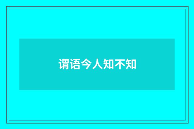 谓语今人知不知