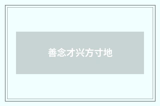 善念才兴方寸地