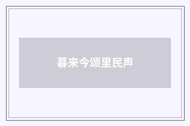 暮来今颂里民声