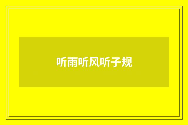 听雨听风听子规