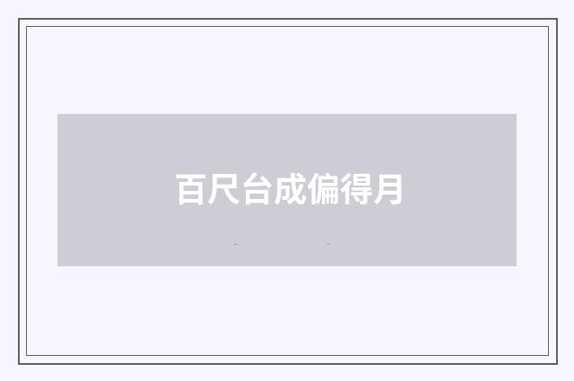 百尺台成偏得月