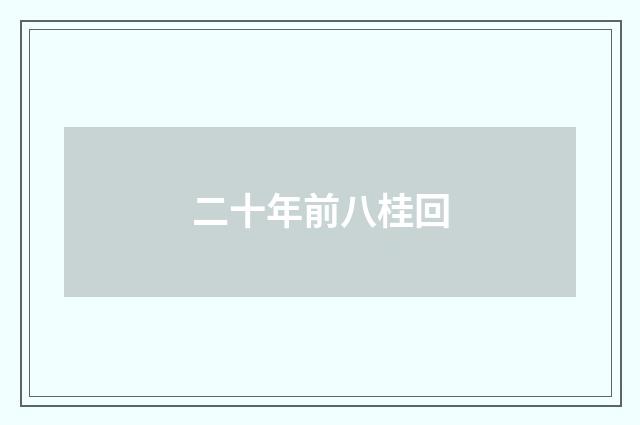 二十年前八桂回
