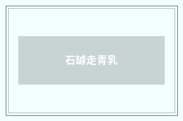 石罅走青乳