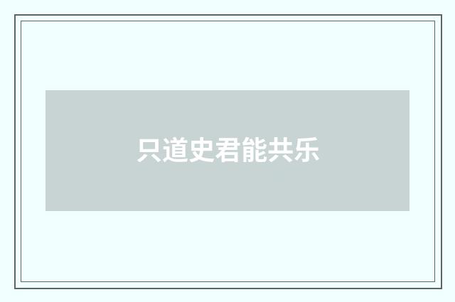 只道史君能共乐
