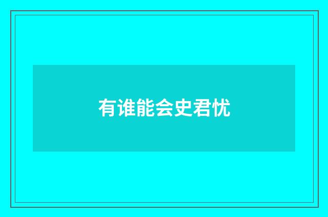有谁能会史君忧