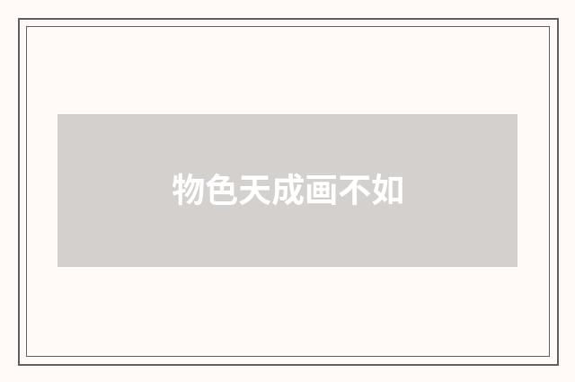 物色天成画不如