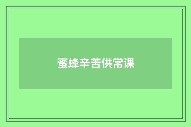 蜜蜂辛苦供常课