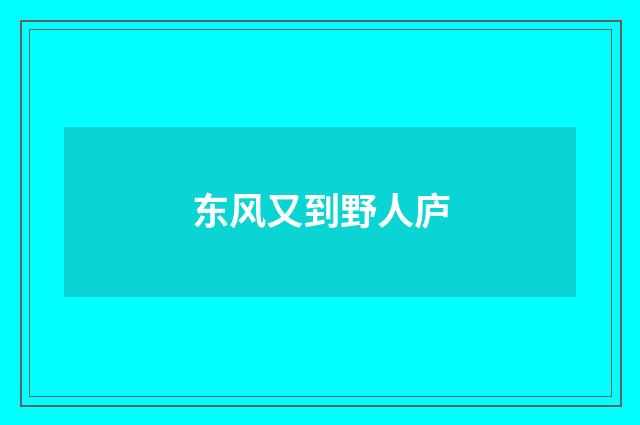 东风又到野人庐