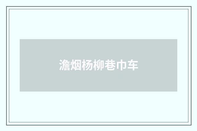 澹烟杨柳巷巾车