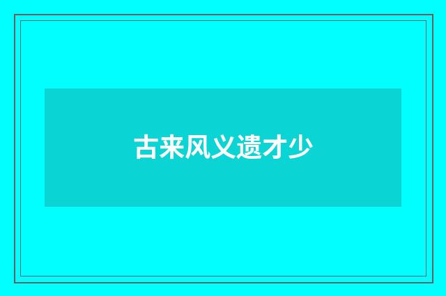 古来风义遗才少