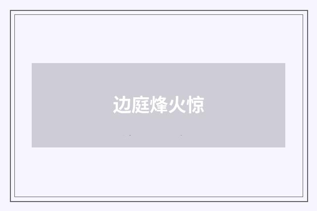 边庭烽火惊