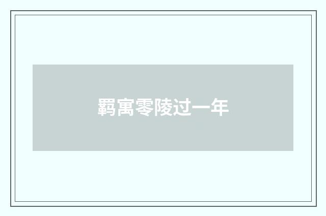 羁寓零陵过一年
