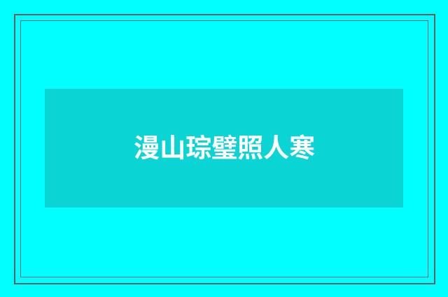 漫山琮璧照人寒