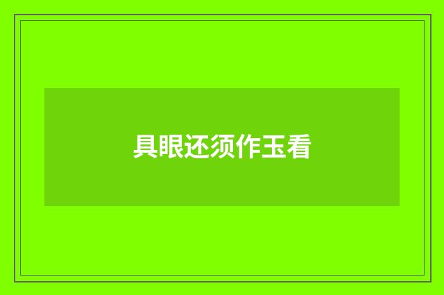 具眼还须作玉看