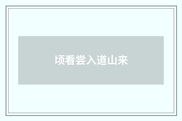 顷看尝入道山来