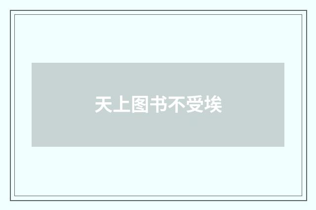 天上图书不受埃