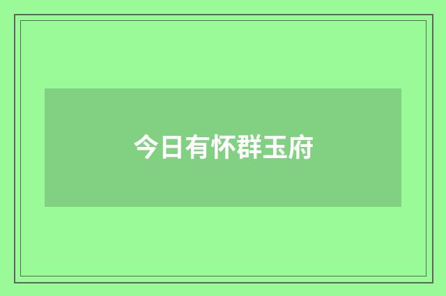 今日有怀群玉府
