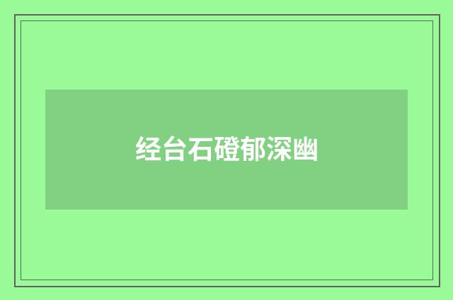 经台石磴郁深幽