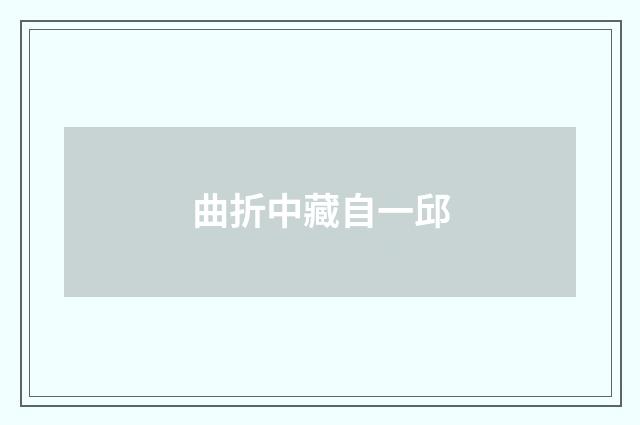 曲折中藏自一邱