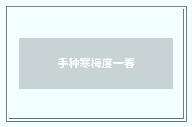 手种寒梅度一春