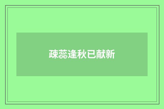 疎蕊逢秋已献新