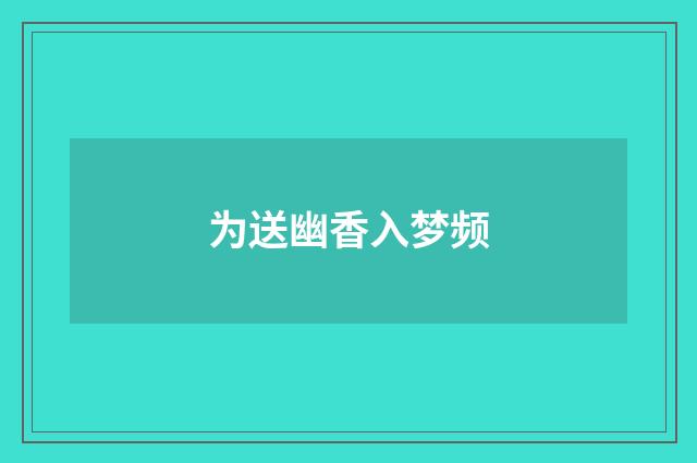 为送幽香入梦频