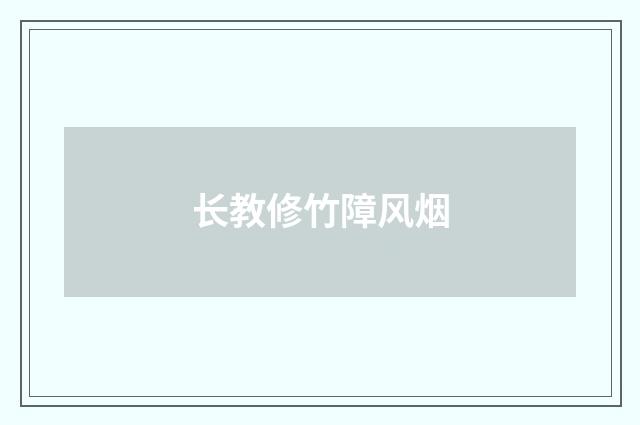 长教修竹障风烟