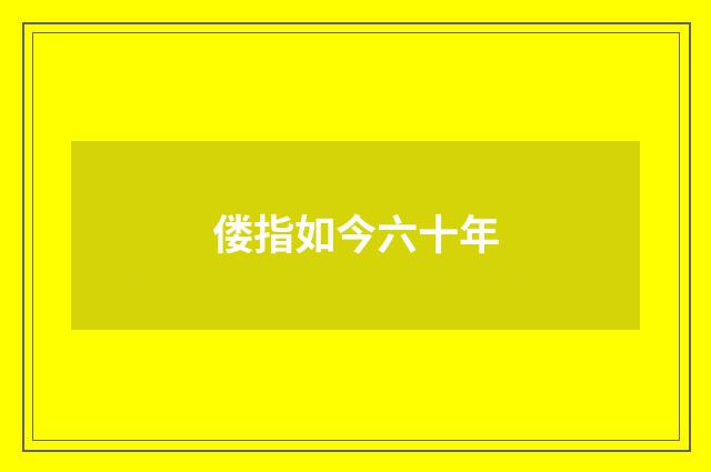 偻指如今六十年